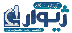 شماره تماس آزمایشگاه ژیوار اصفهان