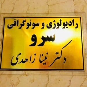 انستیتو تصویربرداری تخصصی سرو Avatar