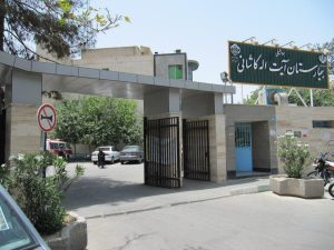 بیمارستان کاشانی اصفهان Avatar