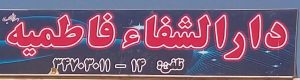 دارالشفاء فاطمیه Avatar
