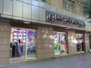 داروخانه دکتر انصاری Avatar
