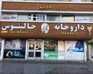 داروخانه شبانه روزی جالینوس Avatar