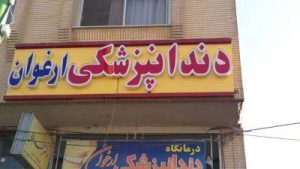 درمانگاه دندانپزشکی ارغواندکتر محمد بلالی Avatar