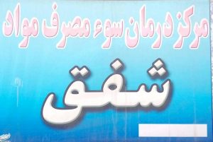 مرکز تخصصی درمان اعتیاد شفق Avatar