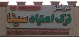 مرکز ترک اعتیاد سینادکتر حبیب اله… فاتحی Avatar