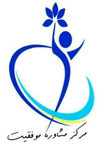 مرکز مشاوره و خدمات روانشناختی موفقیت Avatar