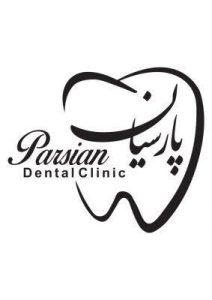 کلینیک دندانپزشکی پارسیان Avatar