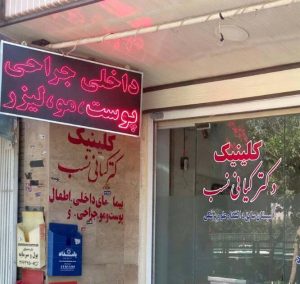کلینیک دکتر کیانی نسب Avatar