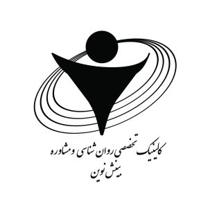 کلینیک روان شناسی و مشاوره بینش نوین Avatar