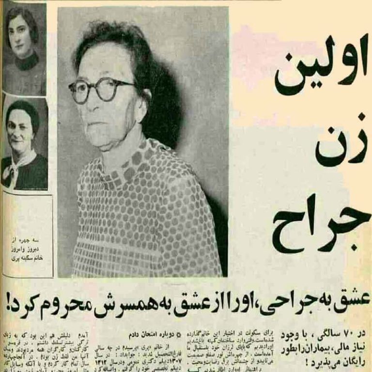 اولین زن جراح ایران کیست؟