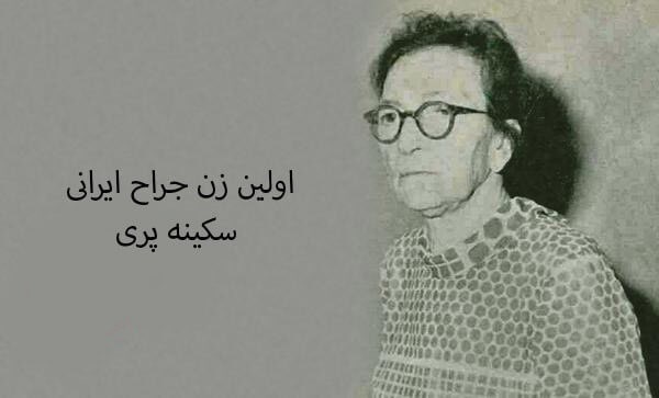 کسب مدرک تخصص پزشکی در زمینه جراحی و سرطان‌ شناسی دکتر سکینه پری