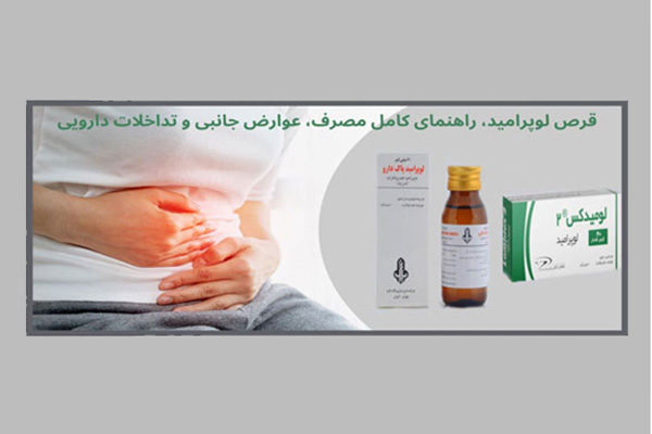 بررسی موارد منع یا احتیاط در مصرف داروی لوپرامید