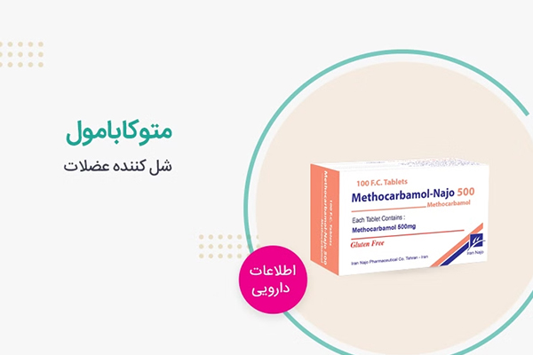 بررسی موارد احتیاط مصرف قرص متوکاربامول