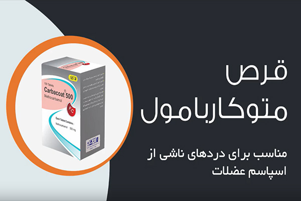 قرص متوکاربامول ۵۰۰ برای چیست